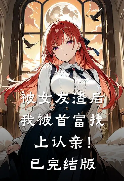 被女友渣后,我被首富找上认亲!已完结版漫画