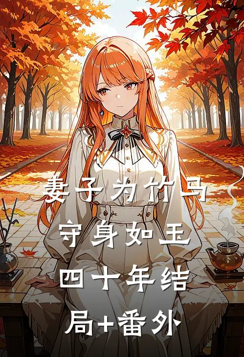 妻子为竹马守身如玉四十年结局+番外