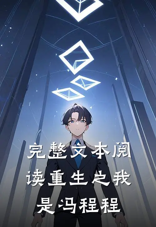 完整文本阅读重生之我是冯程程