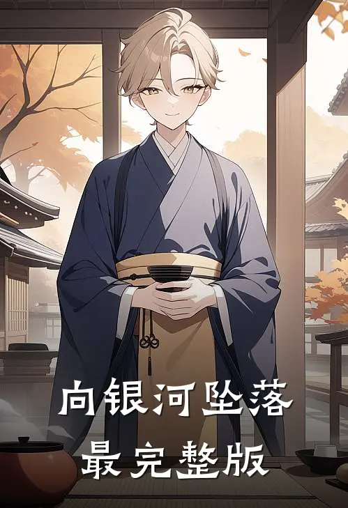 向银河坠落最完整版