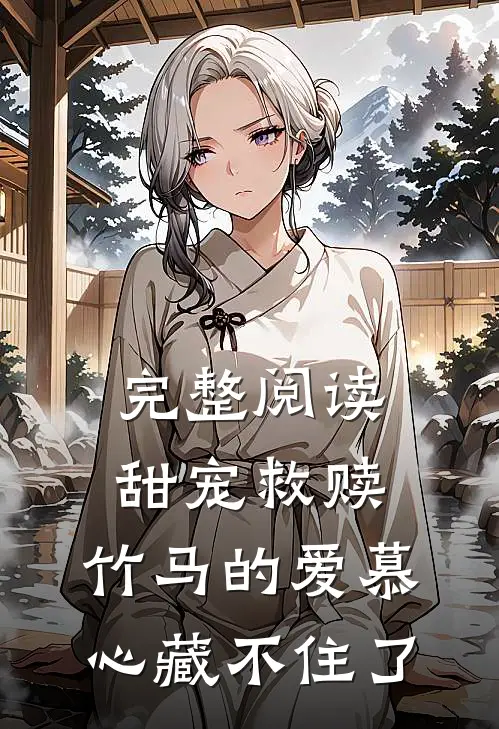 完整阅读甜宠救赎：竹马的爱慕心藏不住了