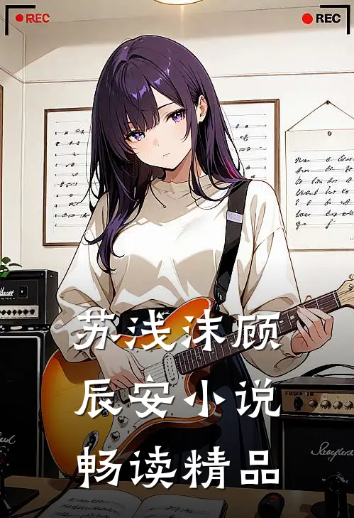 苏浅沫顾辰安小说畅读精品