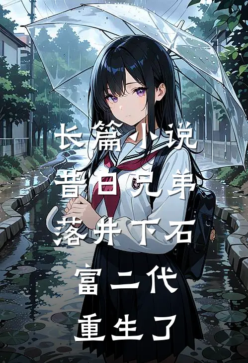 长篇昔日兄弟落井下石,富二代重生了免费阅读