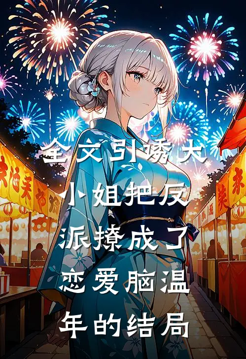 全文引诱大小姐把反派撩成了恋爱脑温年的结局