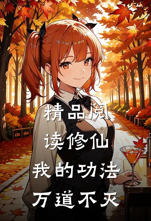 精品阅读修仙：我的功法万道不灭