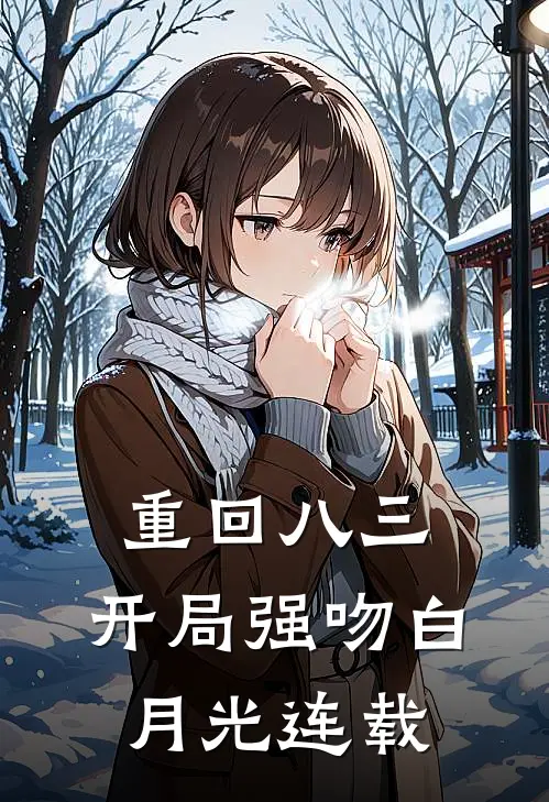 重回八三：开局强吻白月光连载
