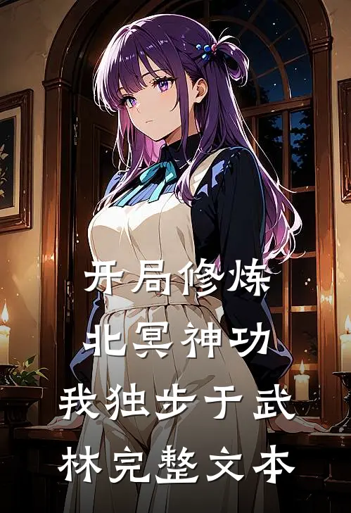 开局修炼北冥神功：我独步于武林完整文本