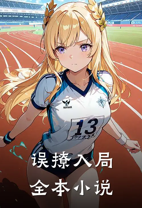 误撩入局全本小说