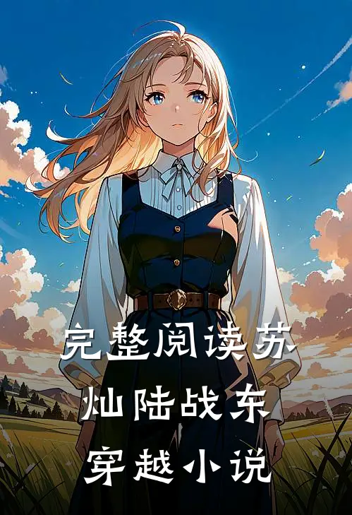 完整阅读苏灿陆战东穿越小说