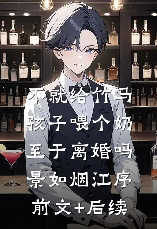 不就给竹马孩子喂个奶，至于离婚吗景如烟江序前文+后续