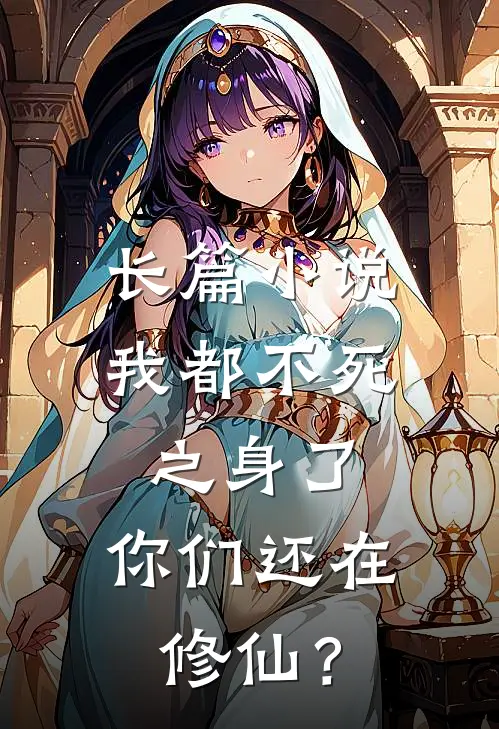长篇小说我都不死之身了，你们还在修仙？