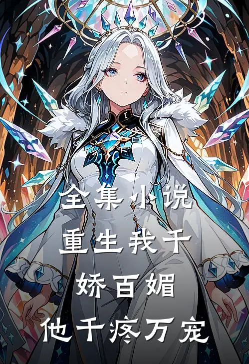 全集小说重生我千娇百媚，他千疼万宠