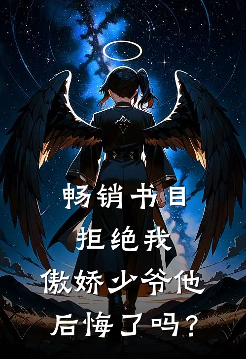 畅销书目拒绝我，傲娇少爷他后悔了吗？