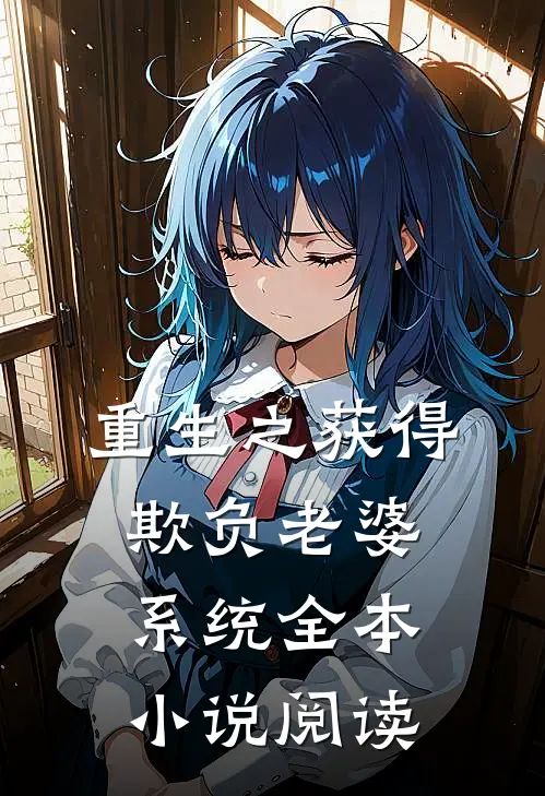重生之获得欺负老婆系统全本小说阅读