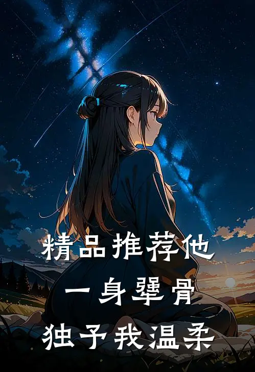 精品推荐他一身犟骨，独予我温柔