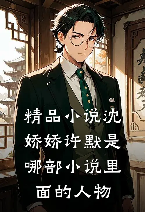 精品小说沈娇娇许默是哪部小说里面的人物