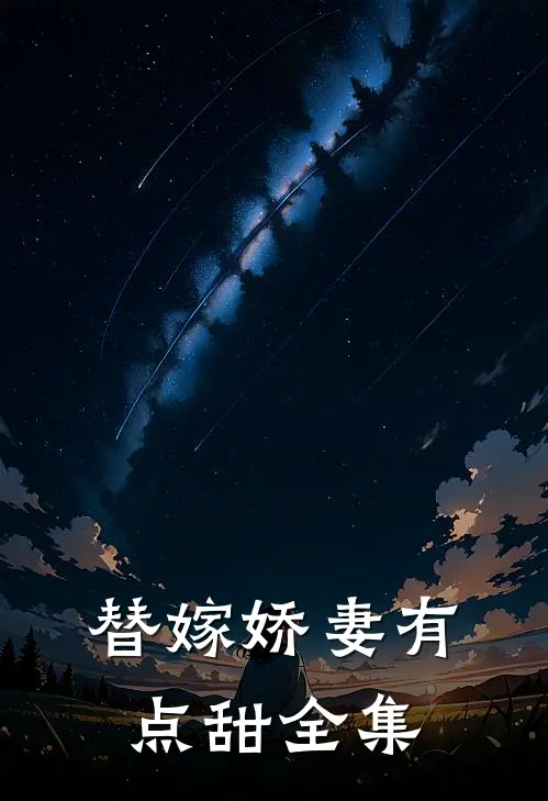 替嫁娇妻有点甜 全集