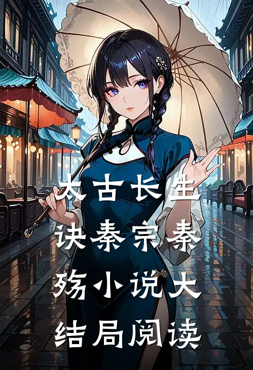 太古长生诀秦宗秦殇小说大结局阅读