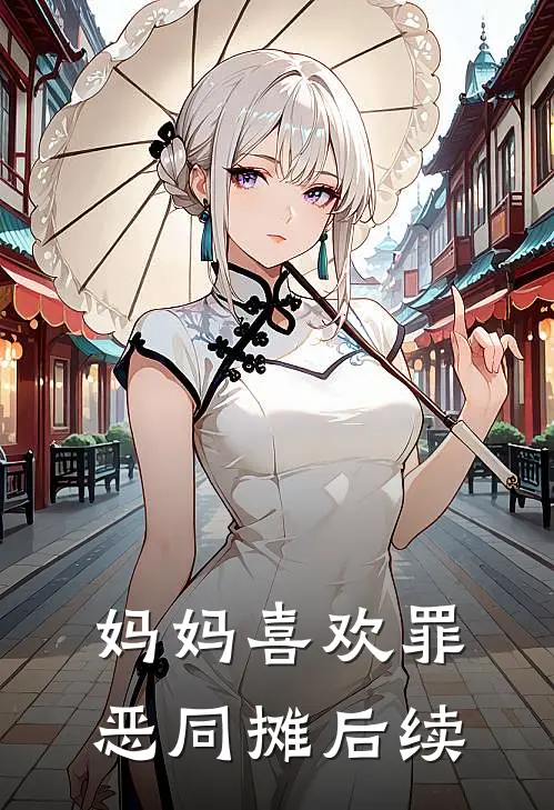 妈妈喜欢罪恶同摊后续