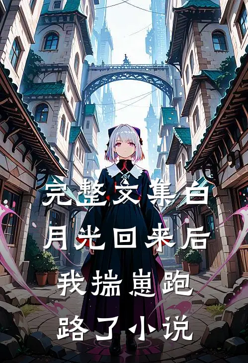 完整文集白月光回来后,我揣崽跑路了小说