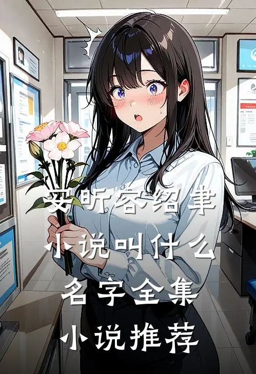 安昕容绍聿小说叫什么名字全集小说推荐