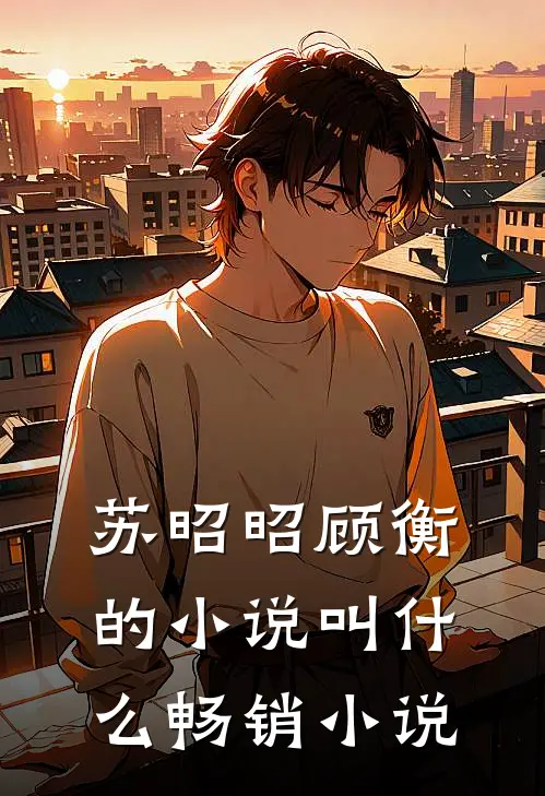 苏昭昭顾衡的小说叫什么畅销小说
