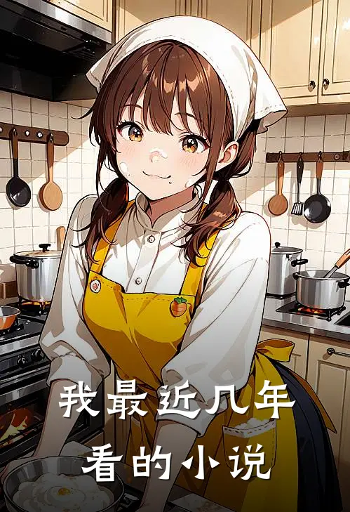 我最近几年看的小说