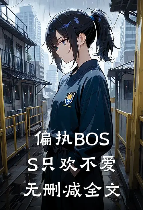 偏执BOSS只欢不爱无删减全文