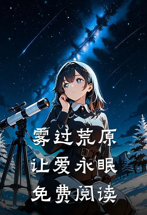 雾过荒原让爱永眠免费阅读