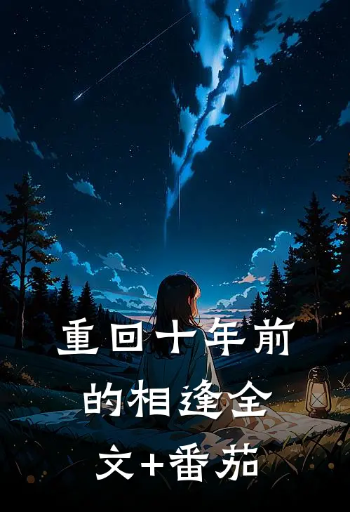 重回十年前的相逢全文+番茄
