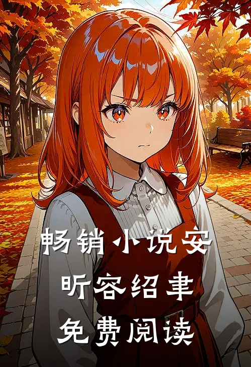 畅销小说安昕容绍聿免费阅读