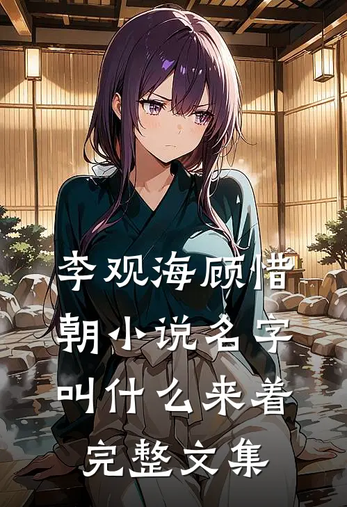 李观海顾惜朝小说名字叫什么来着完整文集