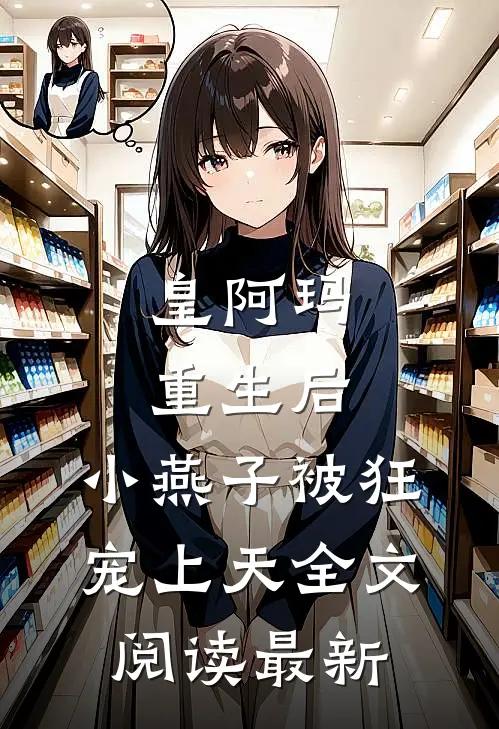 皇阿玛重生后，小燕子被狂宠上天全文阅读最新