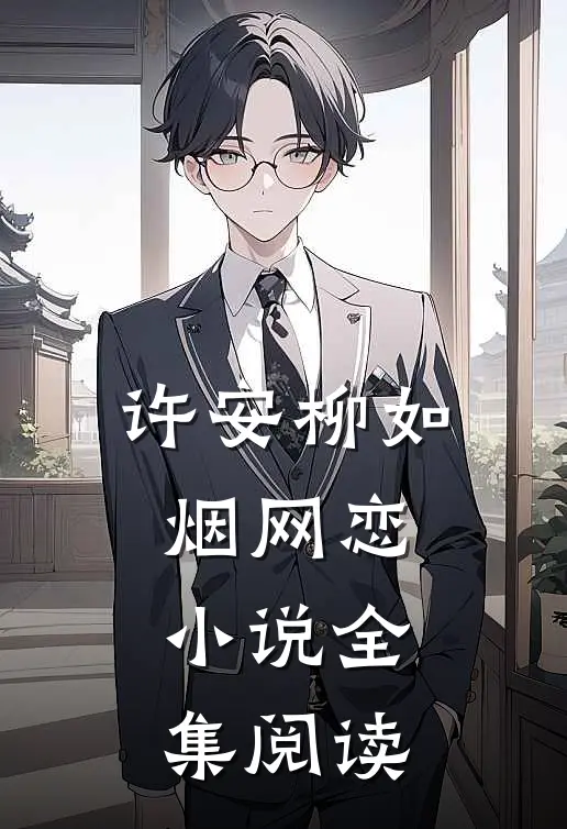 许安柳如烟网恋小说全集阅读