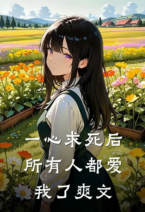 一心求死后,所有人都爱我了爽文推荐