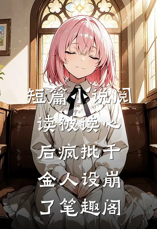 短篇小说阅读被读心后疯批千金人设崩了笔趣阁