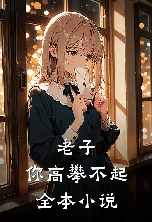 老子,你高攀不起全本在线阅读