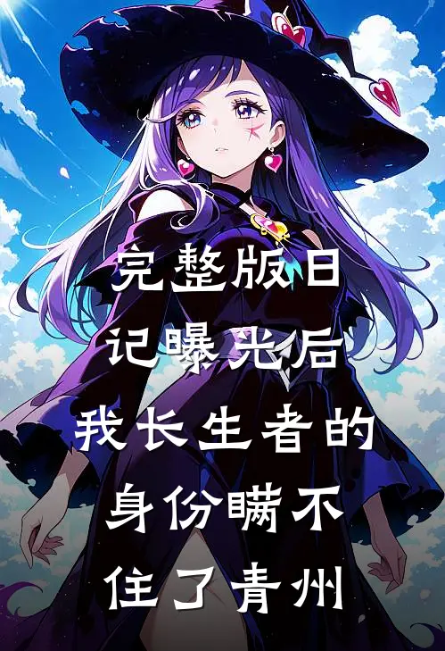 完整版日记曝光后,我长生者的身份瞒不住了青州