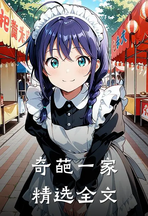 奇葩一家精选全文