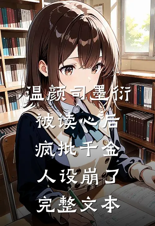 温颜司墨衍被读心后,疯批千金人设崩了完整文本