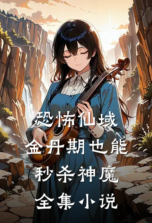 恐怖仙域：金丹期也能秒杀神魔全集小说
