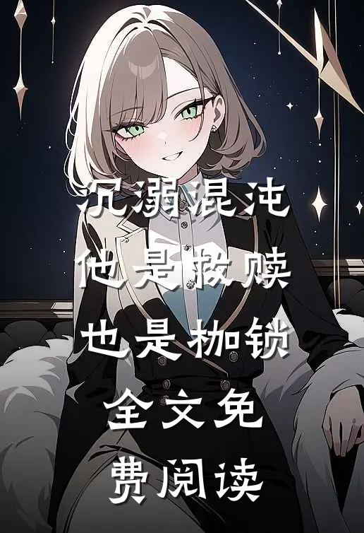 沉溺混沌,他是救赎也是枷锁全文免费阅读无弹窗
