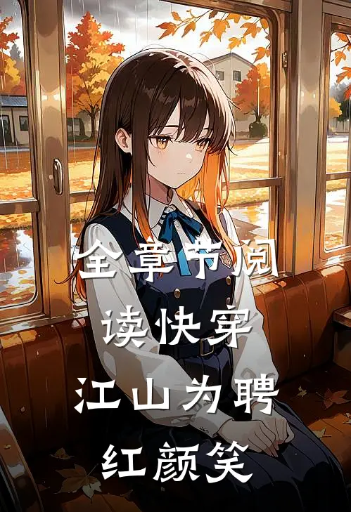 全章节阅读快穿：江山为聘红颜笑