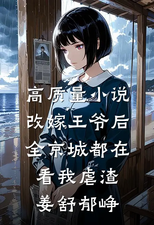 高质量小说改嫁王爷后,全京城都在看我虐渣姜舒郁峥