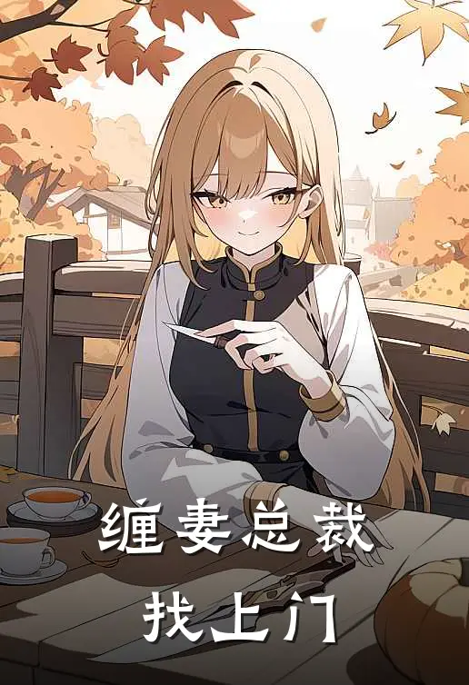 缠妻总裁找上门