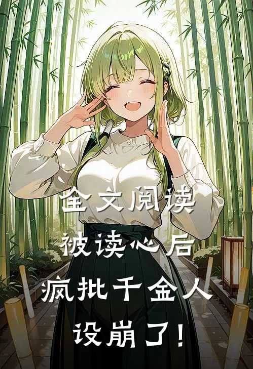 全文阅读被读心后,疯批千金人设崩了!