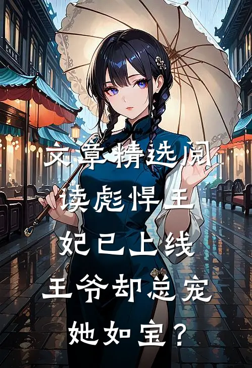 文章精选阅读彪悍王妃已上线，王爷却总宠她如宝？