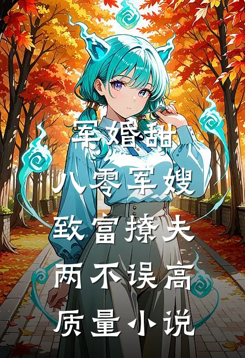 军婚甜：八零军嫂致富撩夫两不误高质量小说