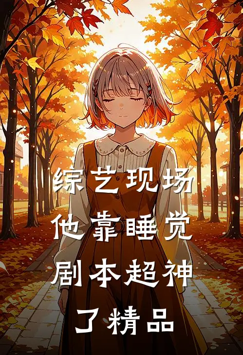 综艺现场，他靠睡觉剧本超神了精品