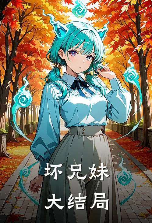 坏兄妹大结局